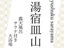 グループ施設である、湯宿皿山の大浴場にも入れて無料湯巡りを楽しんで。徒歩数分。