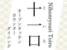 料理口コミNO1<2食付>最上級の特別時間を過ごすオープンキッチンの特別料理(一例)