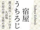 グループ施設である、宿屋うちろじの大浴場にも入れて無料湯巡りを楽しんで。徒歩10分。