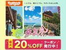 最大20%OFF!20260731迄♪