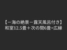 露天風呂付き客室