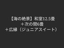 ジュニアスイート和室