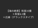 デラックス和室