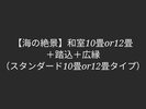 スタンダード和室