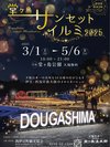 2025年_堂ヶ島サンセットイルミネーション