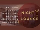 2026年4月20日よりサービス開始!ナイトラウンジサービス