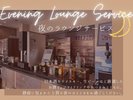 2026年4月20日よりサービス開始!ナイトラウンジサービス