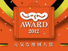 「じゃらんアワード2012」で洞川温泉が「じゃらん編集長が選んだ！元気な地域大賞 」を受賞致しました