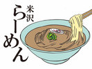 【宿泊無料夜食♪】米沢ラーメン