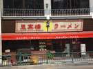 【周辺】思案橋ラーメン♪