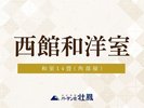 【禁煙】西館角部屋和洋室14畳(バス・トイレ付)