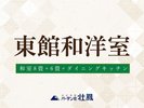 【禁煙】東館和洋室 8畳+6畳+ダイニングキッチン付