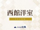 【禁煙】西館洋室ツインベッド(バス・トイレ付き)