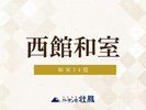【禁煙】西館和室14畳(バス・トイレ付)