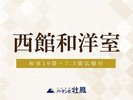 【禁煙】西館和洋室10畳+7.5畳(バス・トイレ付き)
