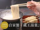 自家製「蔵王湯葉」 ※イメージ