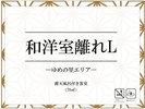 和洋室離れ タイプL◆ゆめの里エリア◆