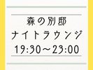 ナイトラウンジ
