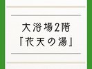 花天の湯