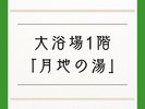 月地の湯