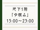 ゆ瞑み