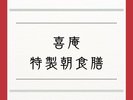 喜庵 朝食膳