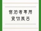 貸切風呂