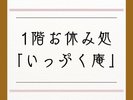 いっぷく庵