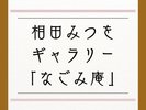 なごみ庵