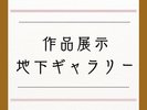 地下ギャラリー