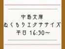【平日限定】ぬくもりエクササイズ