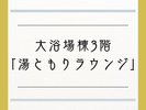 湯ともりラウンジ