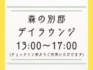 デイラウンジ