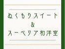 ぬくもりスイート&ぬくもりスーペリア和洋室