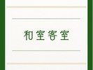 【和室12畳】ゆったり12畳の純和室(最大4名)