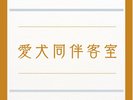 愛犬同伴客室 一覧