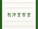 和洋室客室 一覧