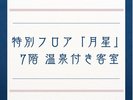 7階温泉付き客室 一覧