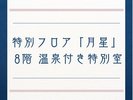 8階温泉付き特別室