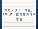 8階屋上露天風呂付き客室