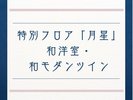 7階和洋室・和モダンツイン