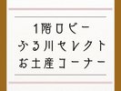 お土産コーナー