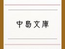 中島文庫