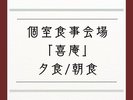 個室夕食会場「喜庵」