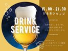 【オールインクルーシブサービス】会員向けドリンクサービス