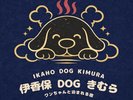 伊香保DOGきむら2026/7/4オープン
