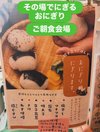 朝食 その場で握るおにぎりコーナー色々な具材をお楽しみいただけます。