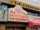 ラッキーピエロ 函館駅前店
