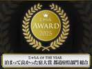 じゃらんアワード2025じゃらん OF THE YEAR 泊まって良かった宿大賞 都道府県部門富山県 第1位