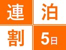 5連泊プラン